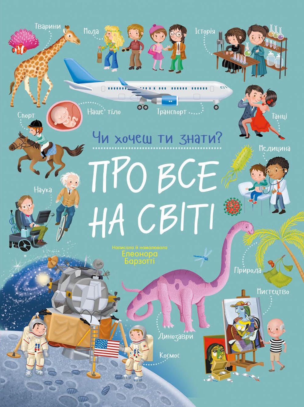 Обкладника "Про все на світі. Чи хочеш ти знати?" Обкладинка "Про все на світі. Чи хочеш ти знати?"