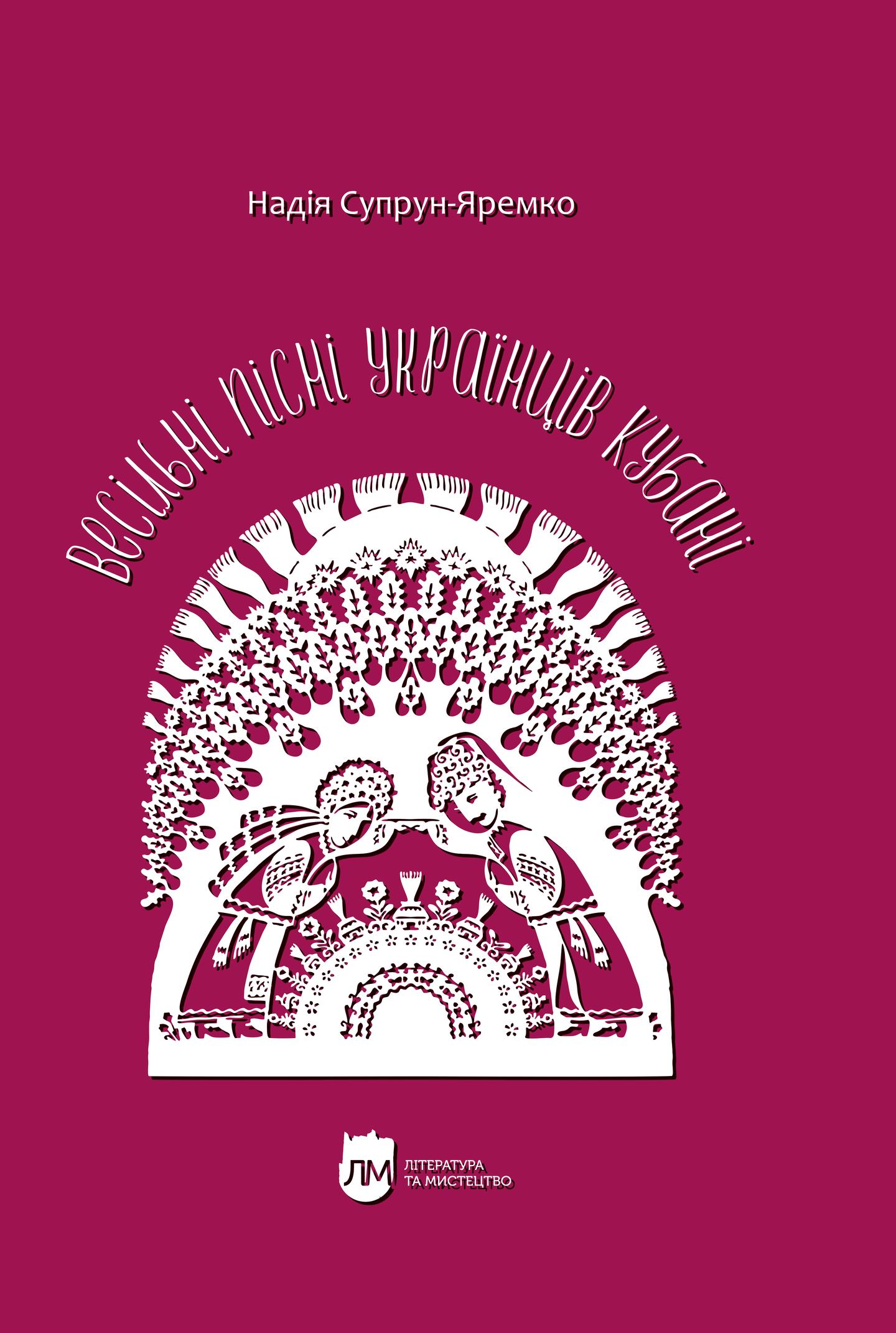 Весільні пісні українців Кубані: фонографічний збірник. Антологія українських народних пісень Кубані