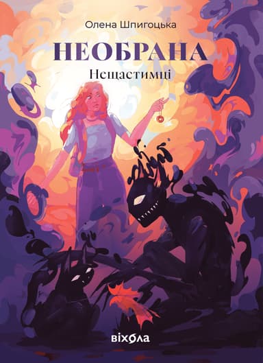 Необрана