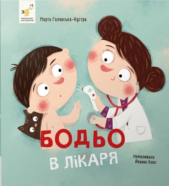 Обкладника "Бодьо в лікаря" - 1 Фото Превью "Бодьо в лікаря" - Фото №1