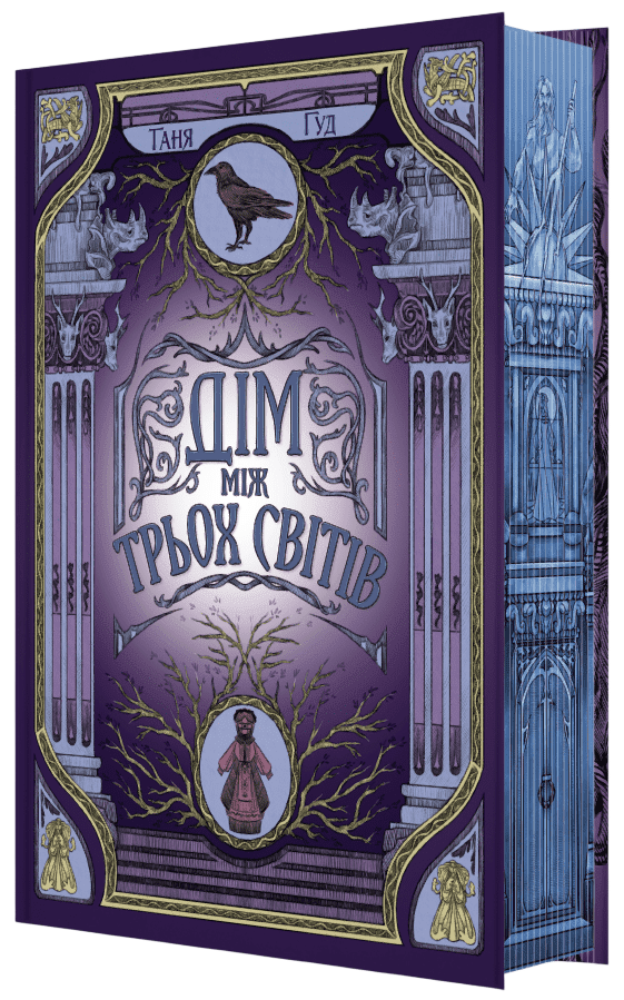 Дім між трьох світів