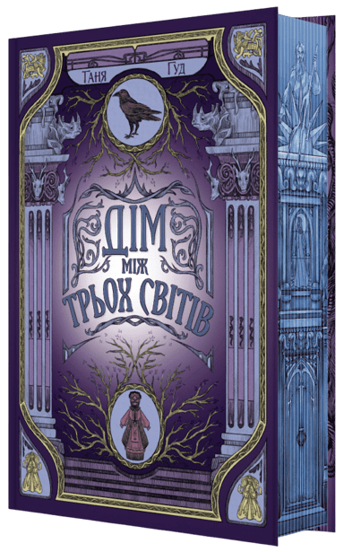 Дім між трьох світів