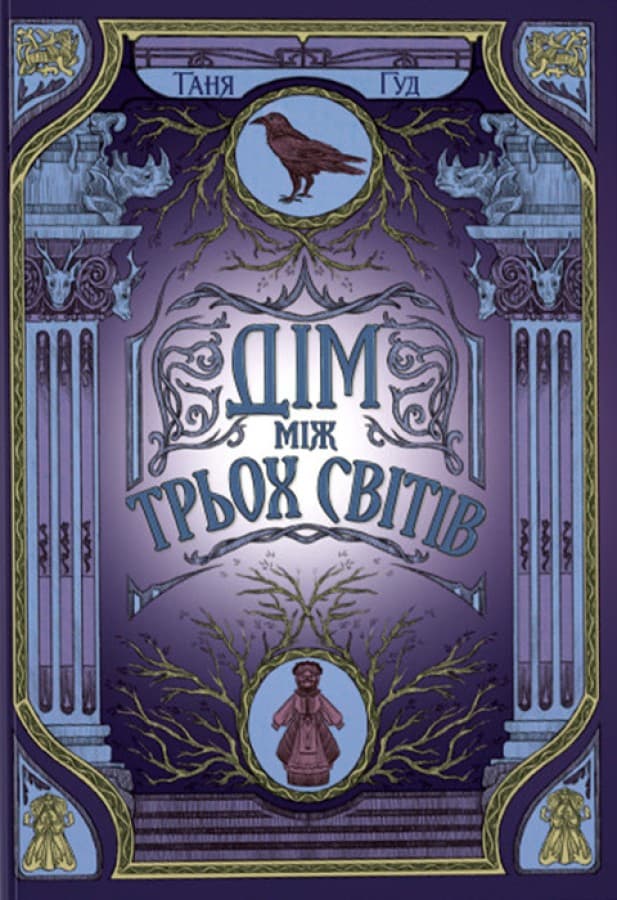 Обкладника "Дім між трьох світів" - 1 Фото Превью "Дім між трьох світів" - Фото №1