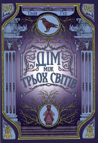 Дім між трьох світів