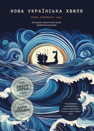 Нова українська хвиля: Проза буремного часу