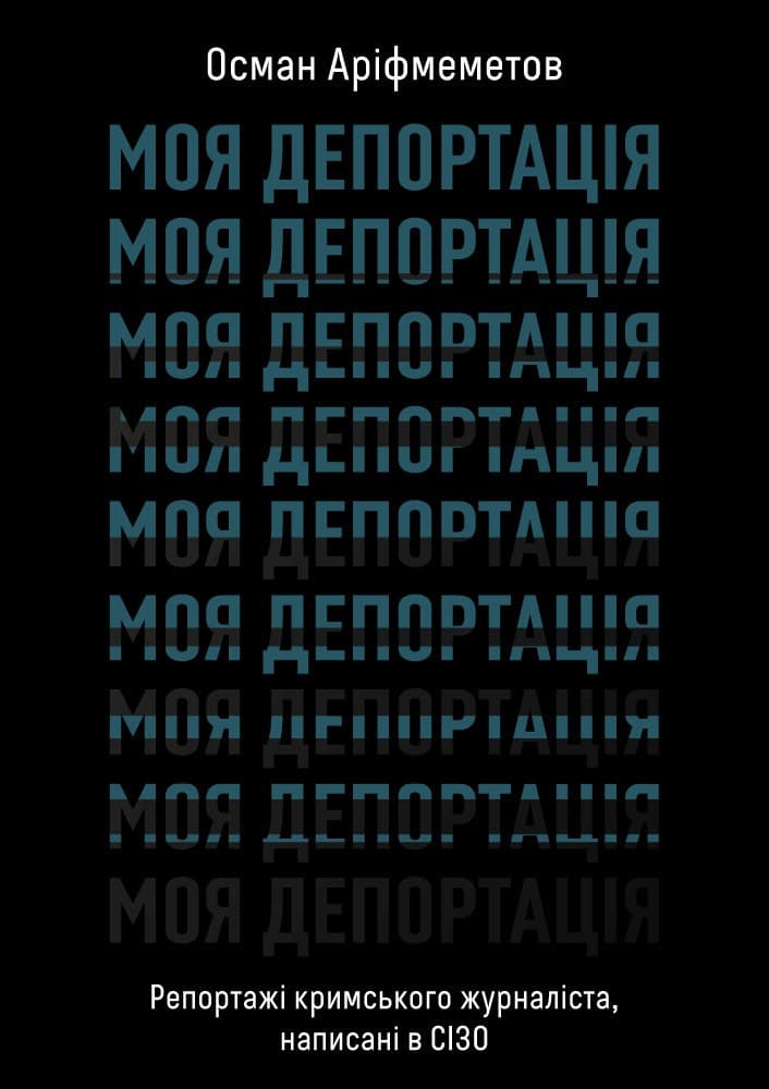 Обкладника "Моя депортація. Репортажі кримського журналіста, написані в СІЗО" - 1 Фото Превью "Моя депортація. Репортажі кримського журналіста, написані в СІЗО" - Фото №1