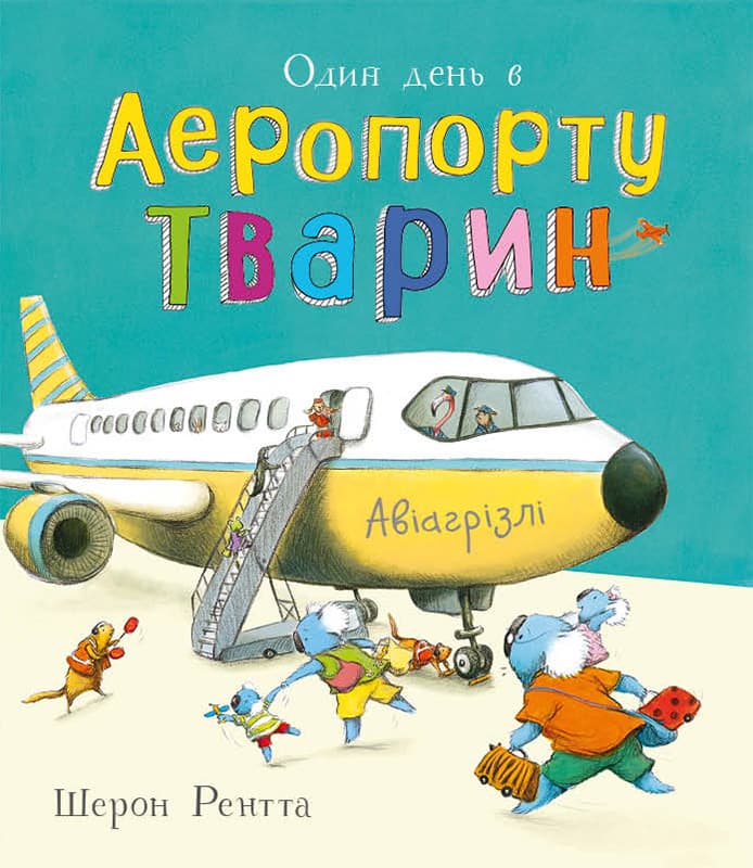 Обкладника "Тварини-працівники. Один день в Аеропорту Тварин" Обкладинка "Тварини-працівники. Один день в Аеропорту Тварин"