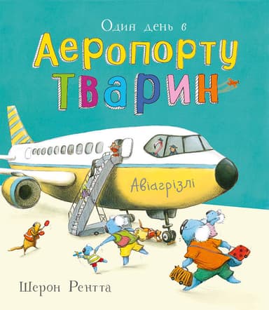 Тварини-працівники. Один день в Аеропорту Тварин