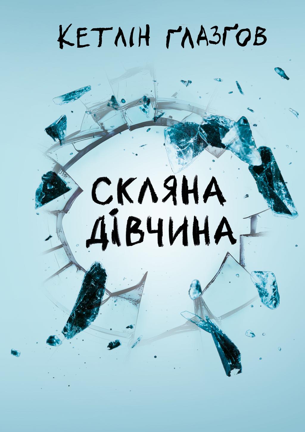 Обкладника "Скляна дівчина" Обкладинка "Скляна дівчина"