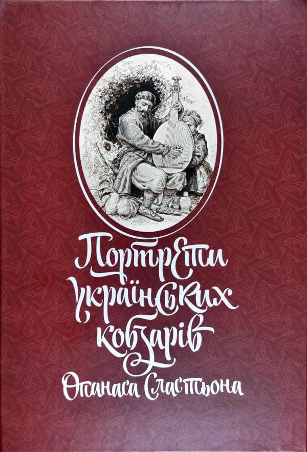 Портрети українських кобзарів Опанаса Сластьона
