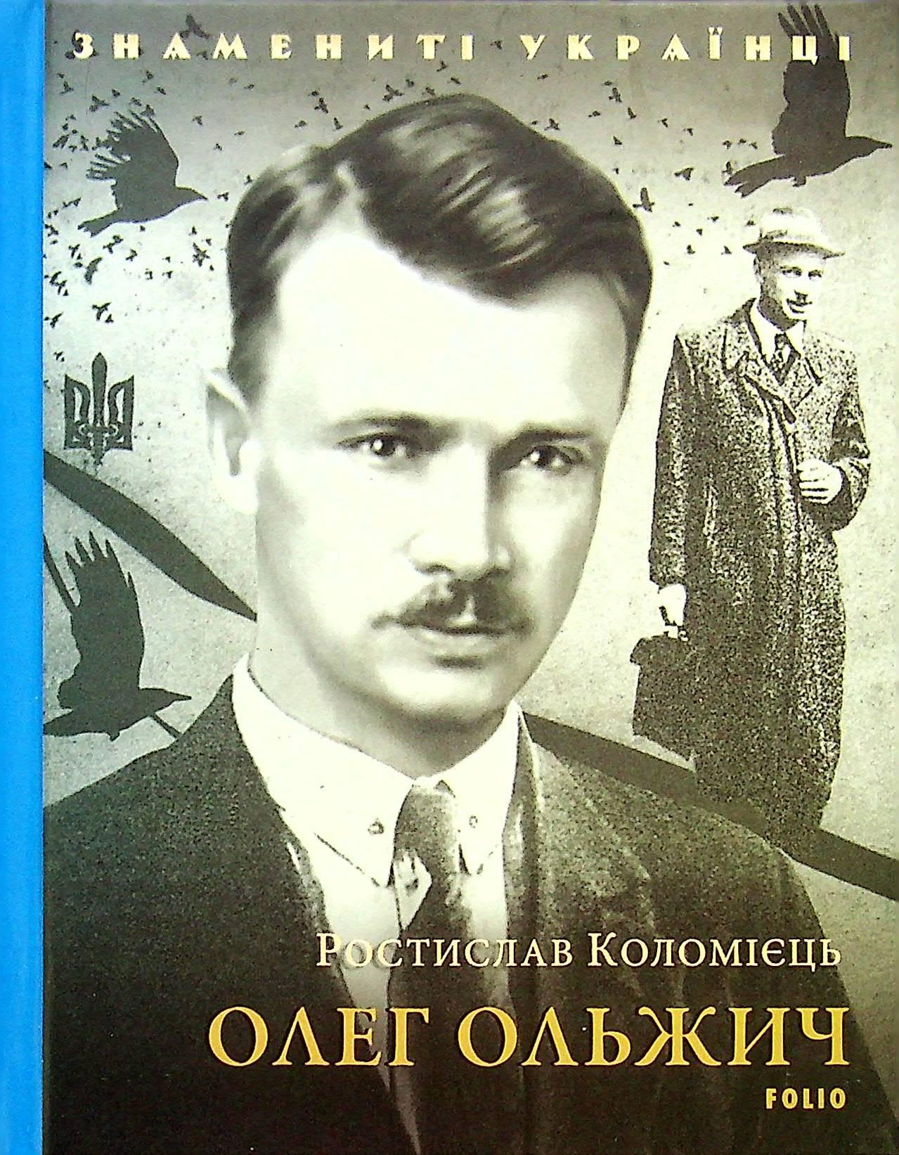 Олег Ольжич