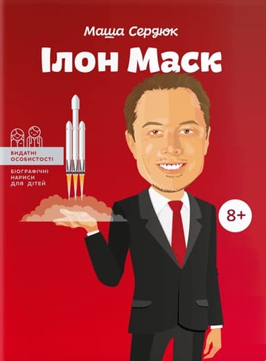 Ілон Маск