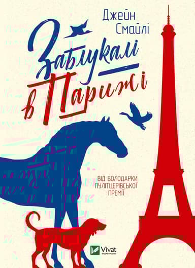 Заблукалі в Парижі