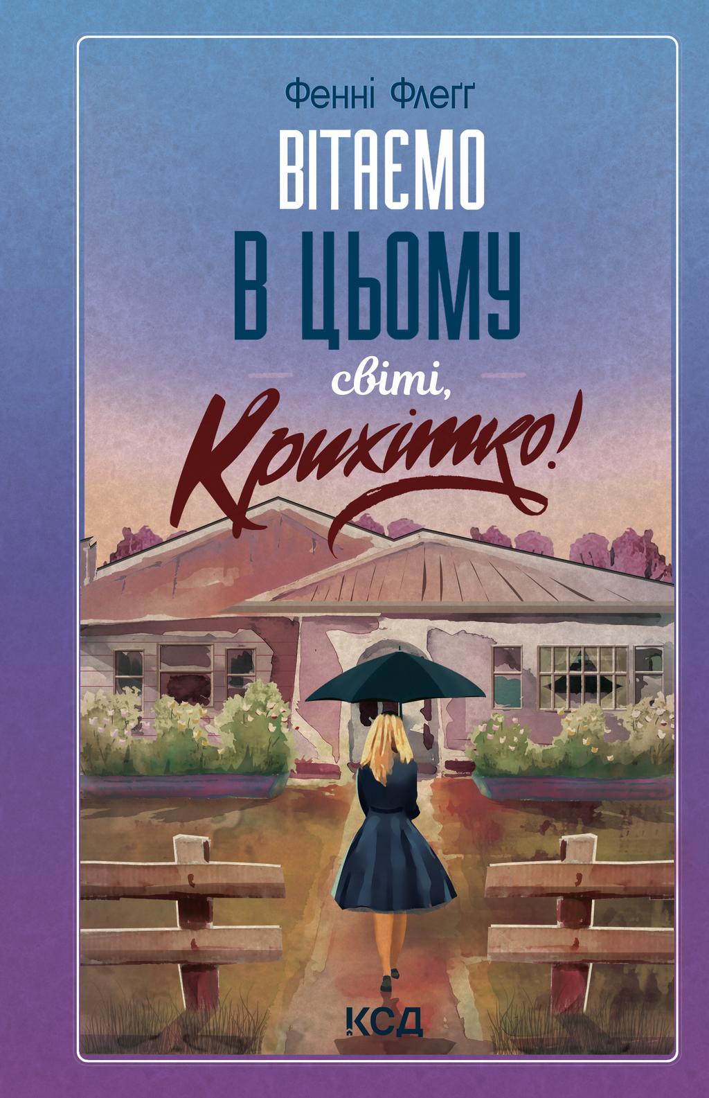 Вітаємо в цьому світі, Крихітко!
