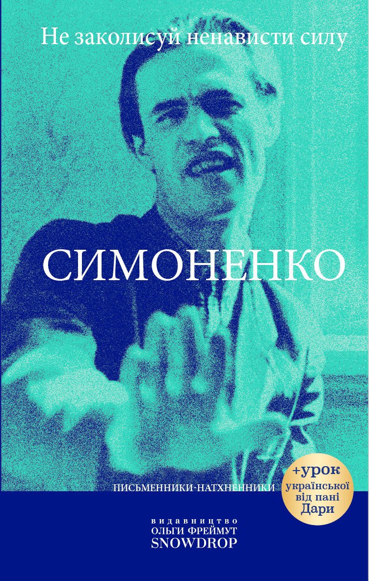 Обкладника "Не заколисуй ненависти силу" Обкладинка "Не заколисуй ненависти силу"