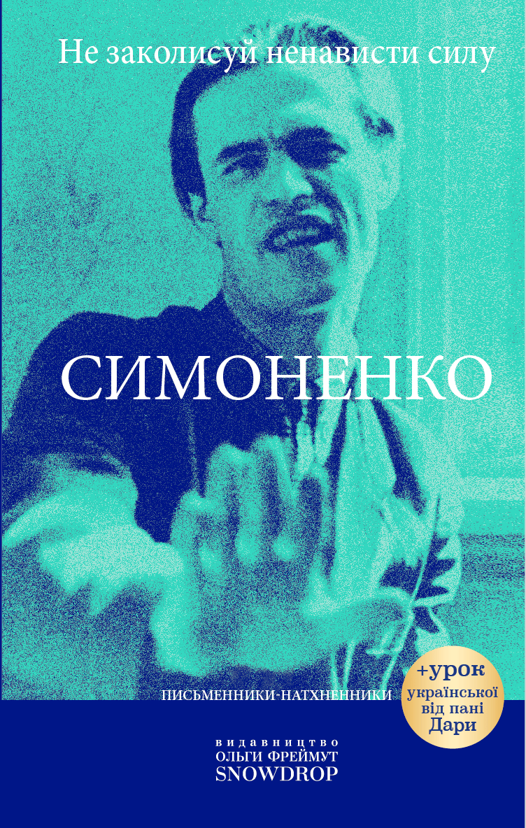 Не заколисуй ненависти силу