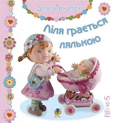 Ліля грається лялькою