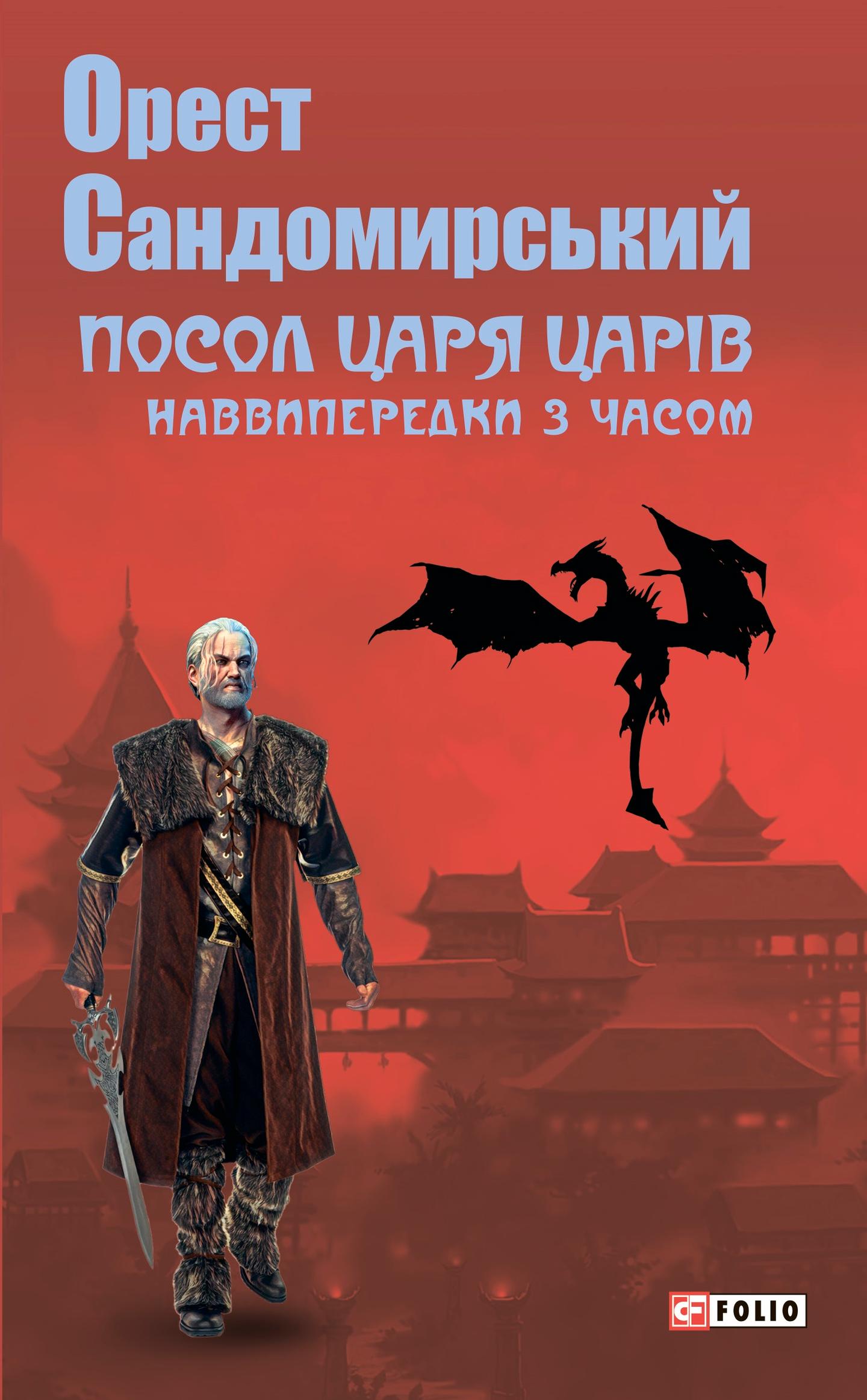 Посол Царя Царів