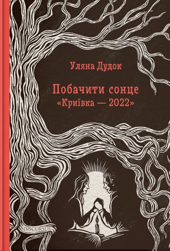 Обкладника "Побачити сонце. Криївка - 2022" - 1 Фото Превью "Побачити сонце. Криївка - 2022" - Фото №1