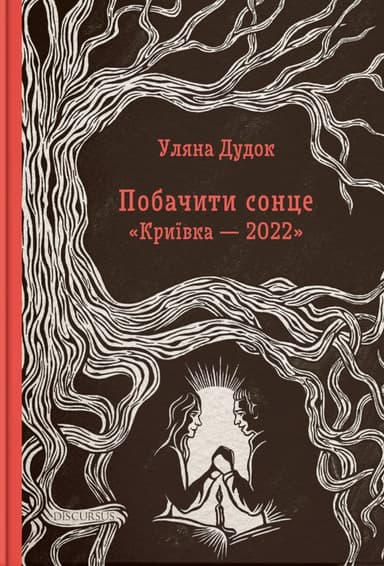 Побачити сонце. Криївка - 2022