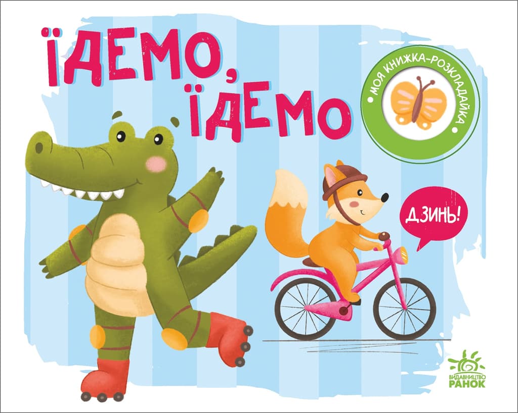 Обкладника "Їдемо, їдемо" - 1 Фото Превью "Їдемо, їдемо" - Фото №1