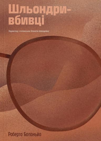 Шльондри-вбивці