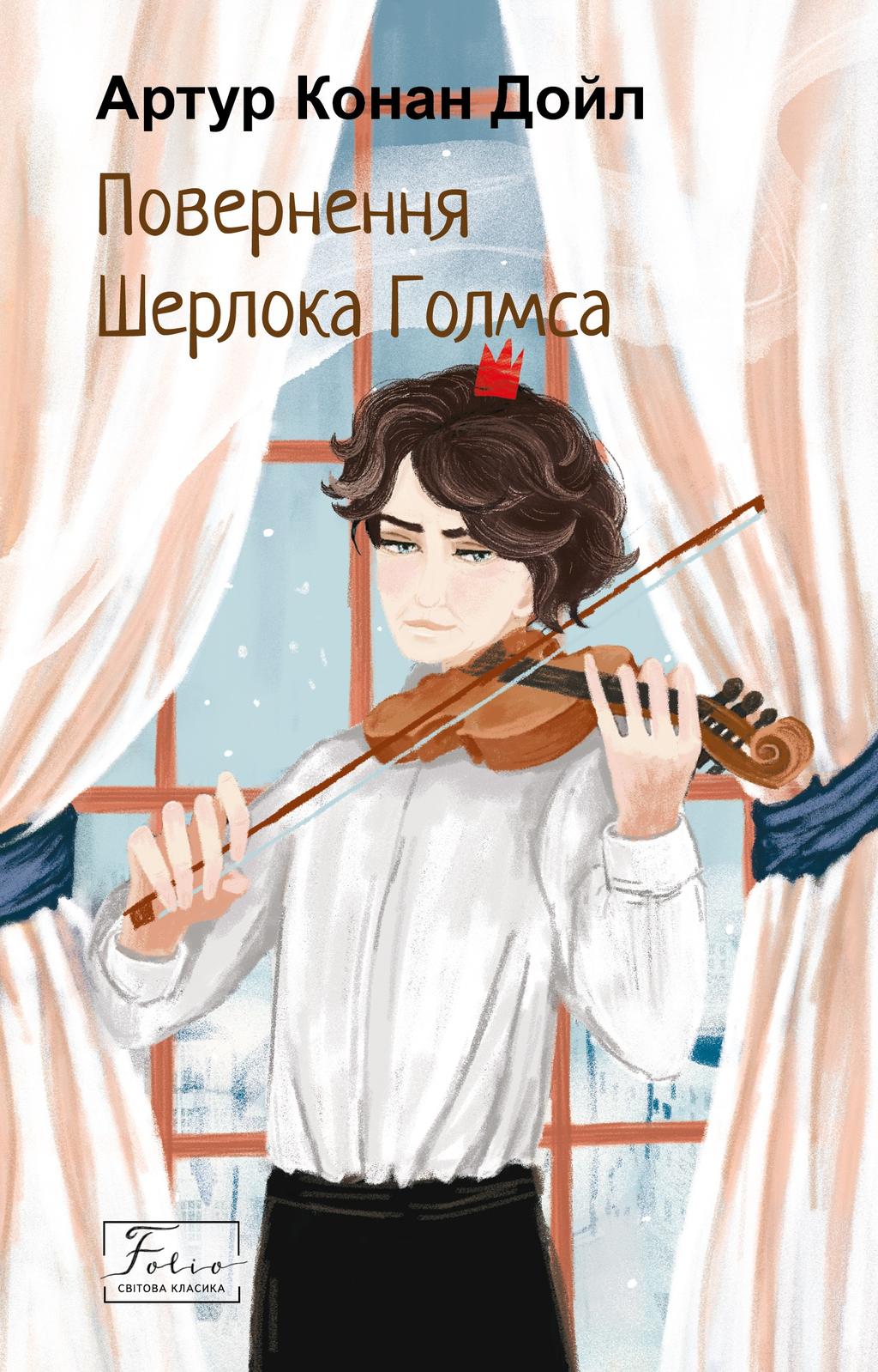 Обкладника "Повернення Шерлока Голмса" - 1 Фото Превью "Повернення Шерлока Голмса" - Фото №1