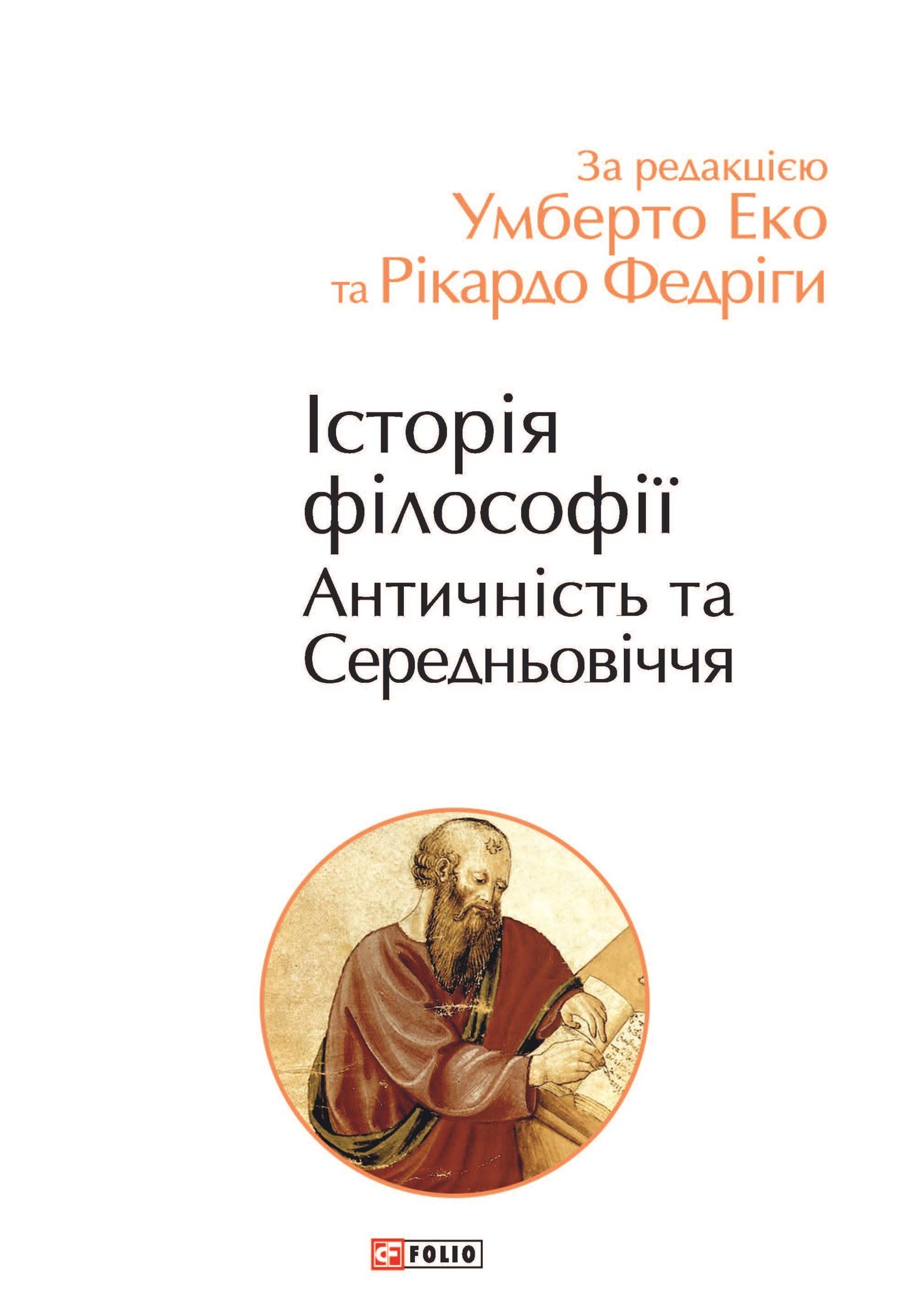 Історія філософії. Античність та Середньовіччя
