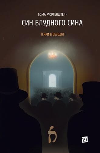 Обкладника "Син блудного сина" - 1 Фото Превью "Син блудного сина" - Фото №1