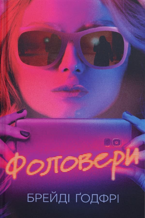 Обкладника "Фоловери" - 1 Фото Превью "Фоловери" - Фото №1