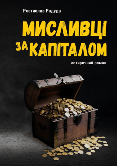 Мисливці за капіталом