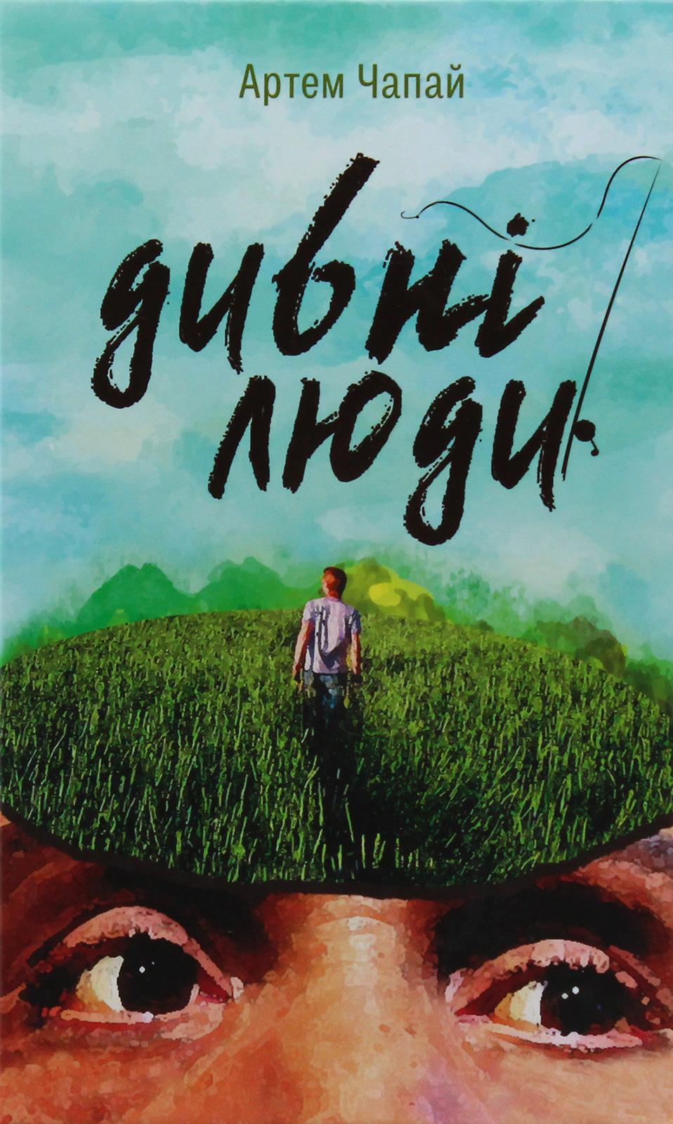 Обкладника "Дивні люди" - 1 Фото Превью "Дивні люди" - Фото №1