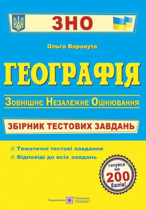 Географія. Збірник тестових завдань до ЗНО