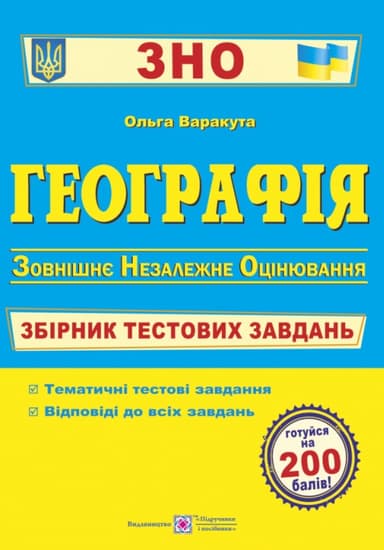 Географія. Збірник тестових завдань до ЗНО