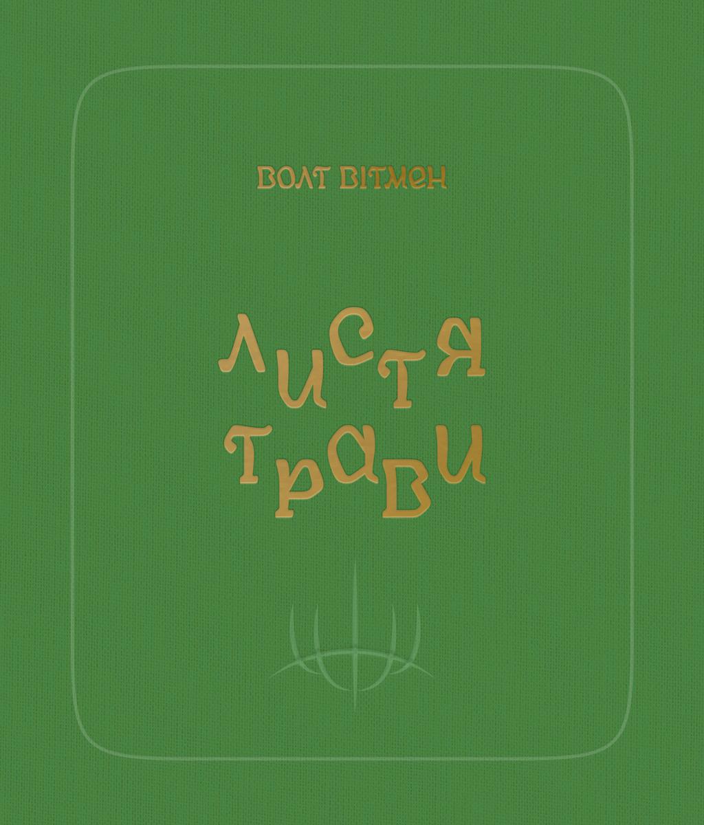 Обкладника "Листя трави" Обкладинка "Листя трави"