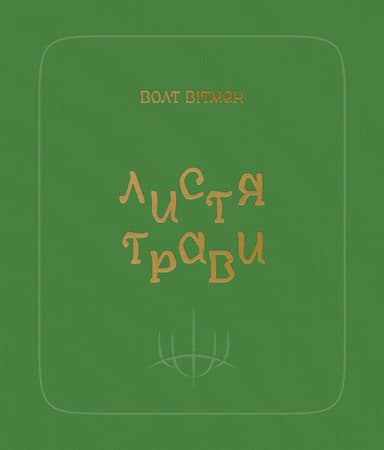 Листя трави