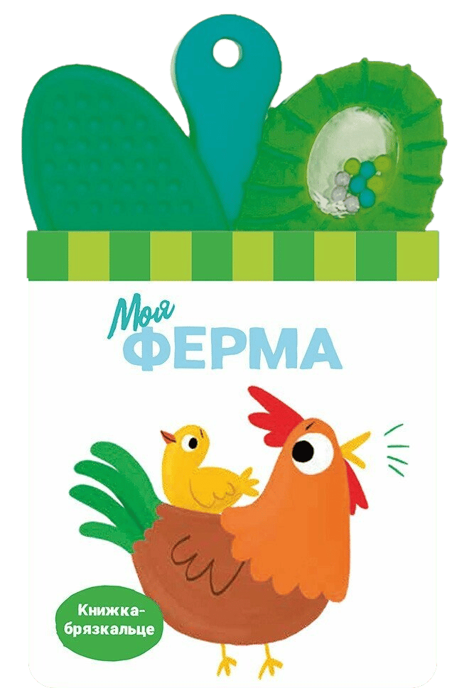 Обкладника "Книжка-брязкальце з прорізувачем. Моя ферма" - 1 Фото Превью "Книжка-брязкальце з прорізувачем. Моя ферма" - Фото №1