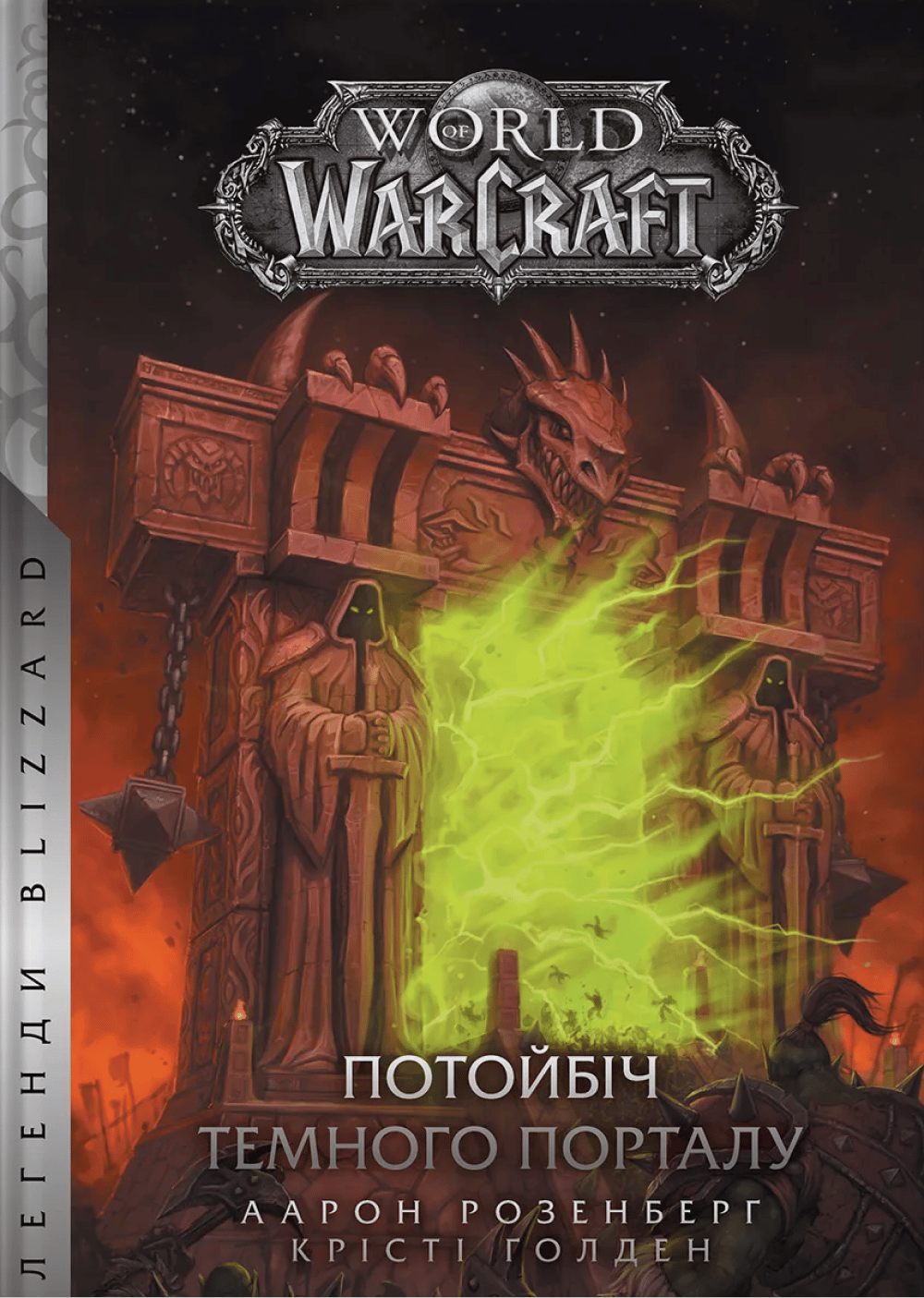 Обкладника "World of Warcraft - Потойбіч темного порталу" - 1 Фото Превью "World of Warcraft - Потойбіч темного порталу" - Фото №1