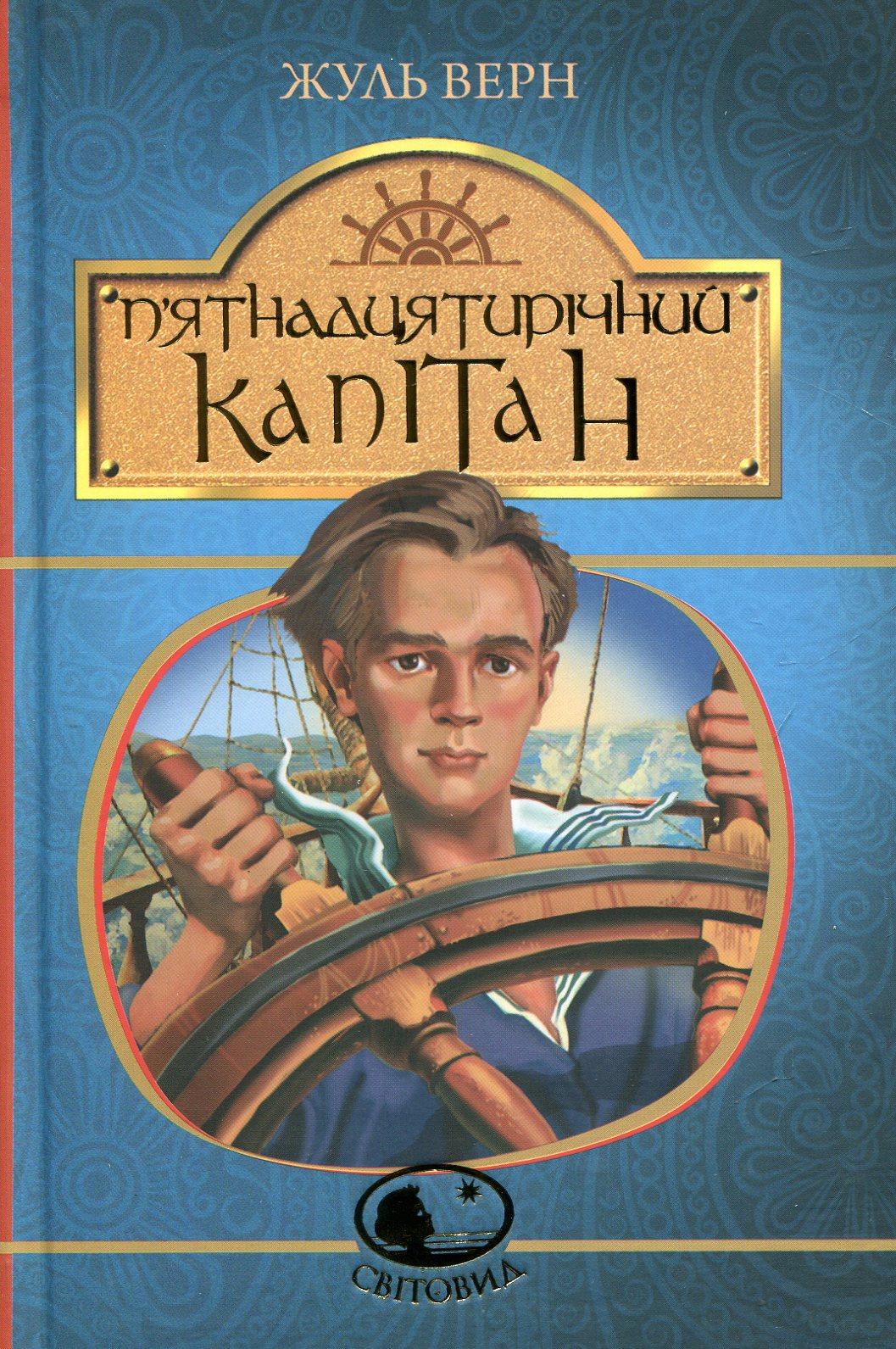 П’ятнадцятирічний капітан