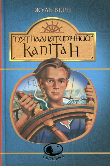 П’ятнадцятирічний капітан