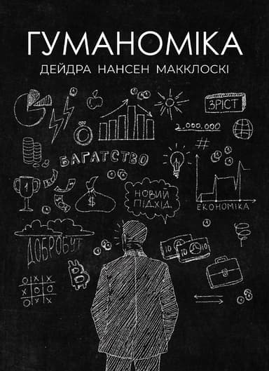 Гуманоміка. Новий - і старий - підхід до економічної науки