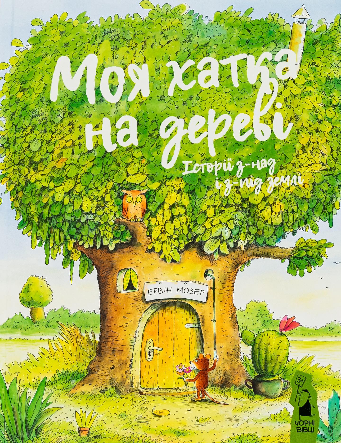 Моя хатка на дереві: історії з-над і з-під землі