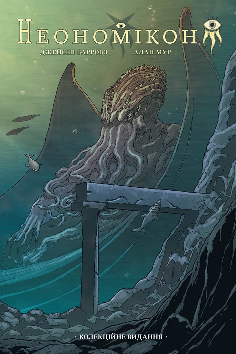 Обкладника "Неономікон. Колекційне видання" Обкладинка "Неономікон. Колекційне видання"