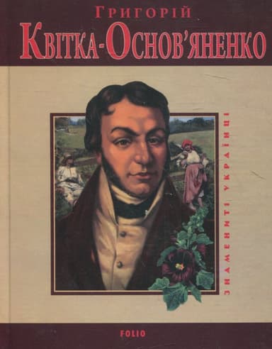 Григорiй Квiтка-Основ'яненко