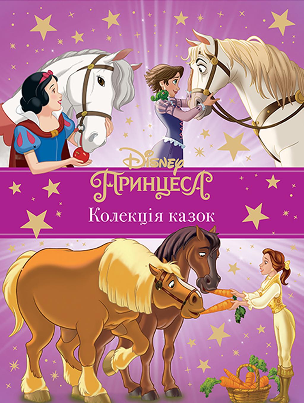 Принцеси Disney. Колекція казок