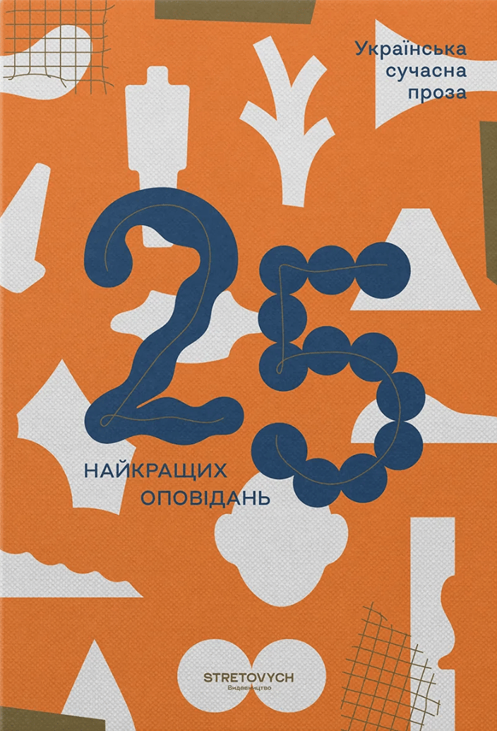Українська сучасна проза: 25 найкращих оповідань