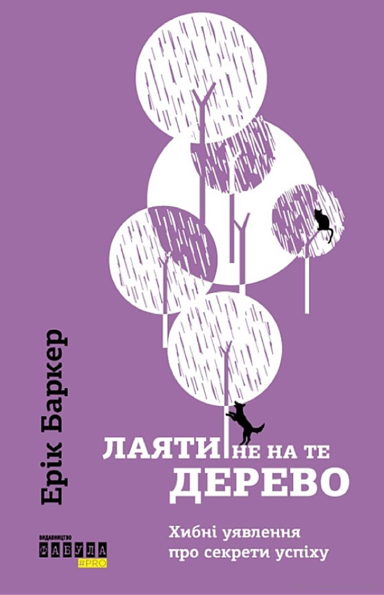 Лаяти не на те дерево