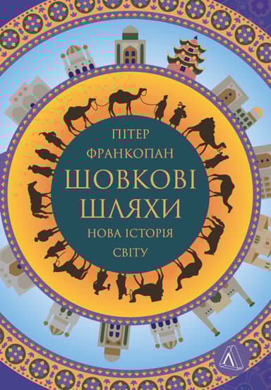 Великі шовкові шляхи. Нова історія світу