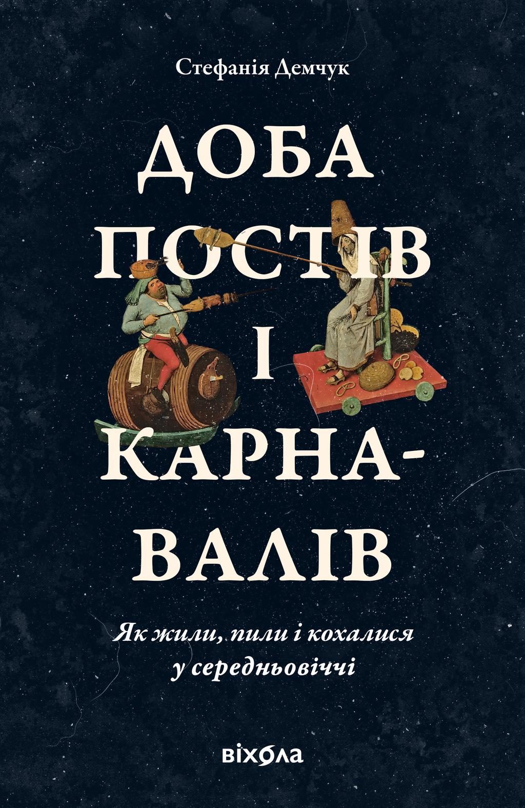 Доба постів і карнавалів. Як жили, пили і кохалися у cередньовіччі - Стефанія Демчук - Kebuk
