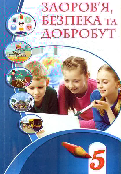 Здоров’я, безпека та добробут. 5 клас. Підручник